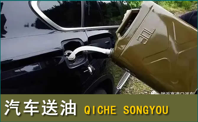 清水河汽车救援送水案例
