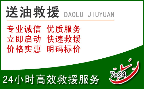清水河道路救援汽车送玻璃水
