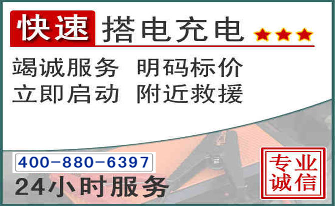 清水河汽车电瓶搭电电话 清水河汽车电瓶搭电电话
