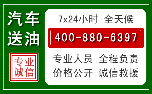 清水河汽车送油救援电话