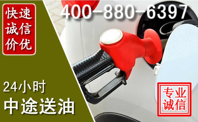 清水河汽车送油救援电话